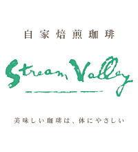 自家焙煎珈琲 streamvalley　美味しい珈琲は、体にやさしい