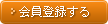 会員登録をする