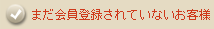 まだ会員登録されていないお客様