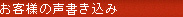 お客様の声書き込み