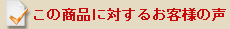 この商品に対するお客様の声